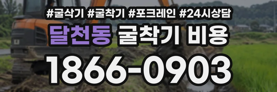 달천동 굴착기비용 상담 전화 1866-0903