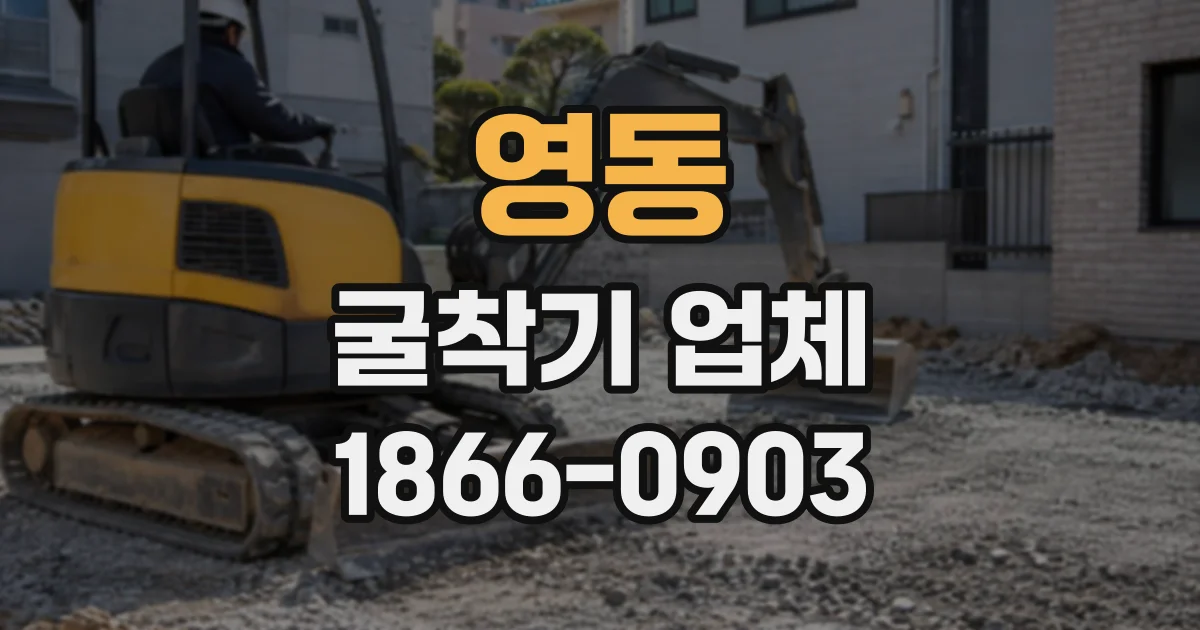 영동 굴착기업체