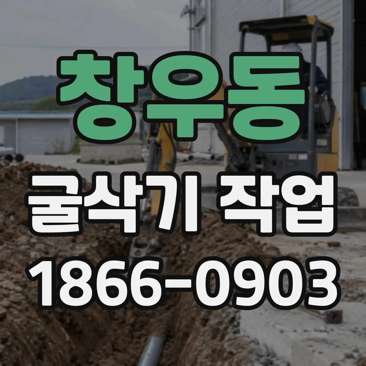창우동 굴삭기 작업