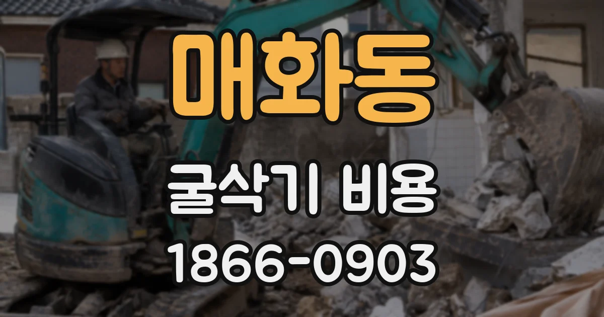 매화동 굴삭기 비용