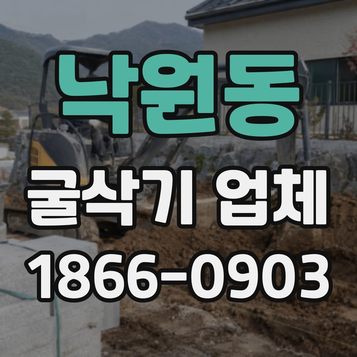 낙원동 굴삭기 업체