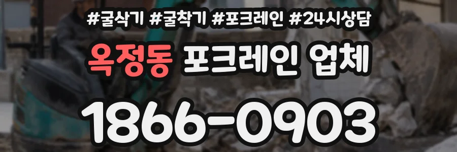 옥정동 포크레인 업체