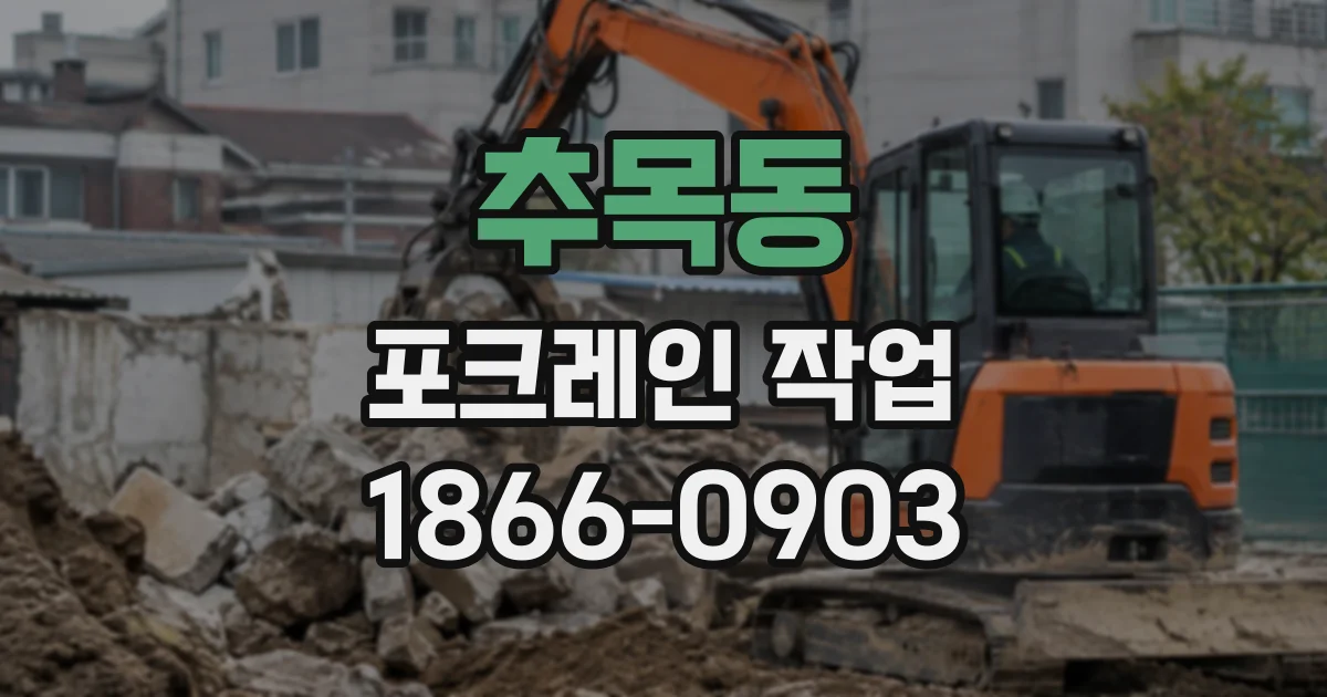 추목동 포크레인작업