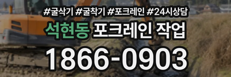 석현동 포크레인작업 상담 전화 1866-0903
