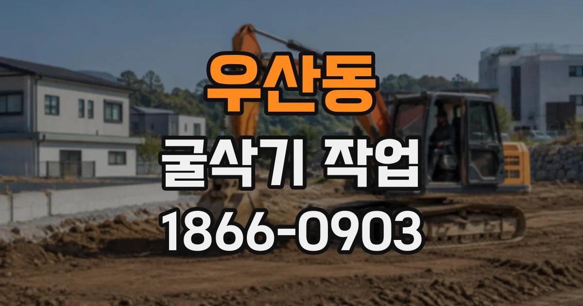 우산동 굴삭기작업