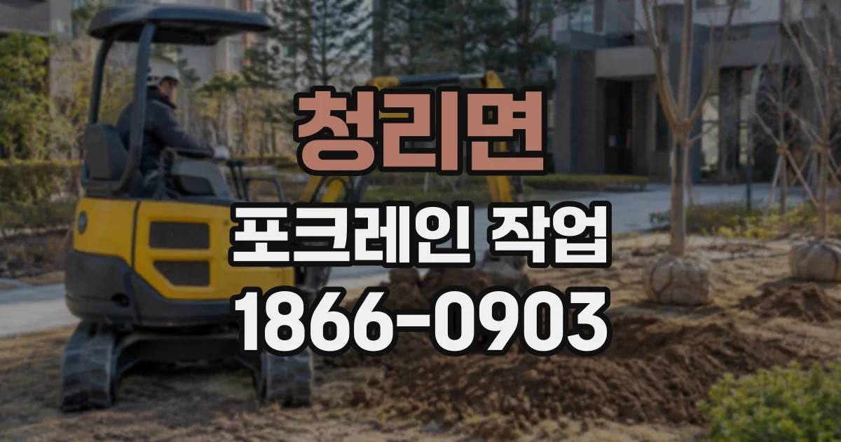 청리면 포크레인작업