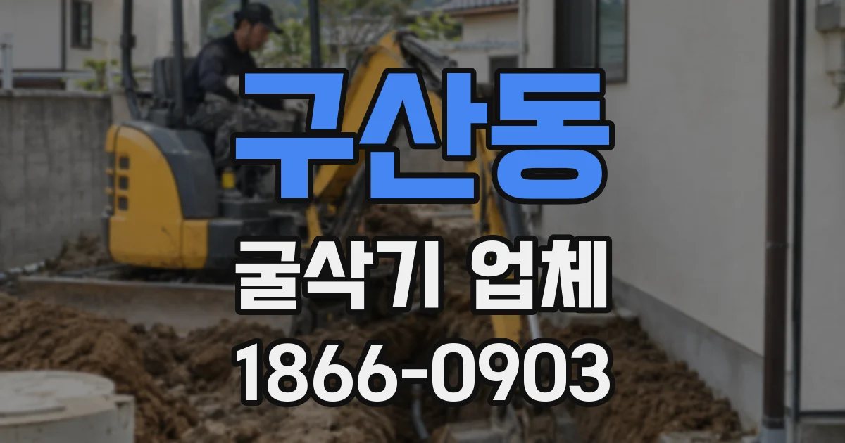 구산동 굴삭기 업체