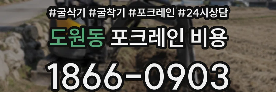 도원동 포크레인 비용