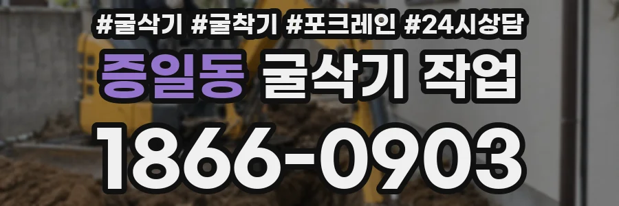 증일동 굴삭기 작업