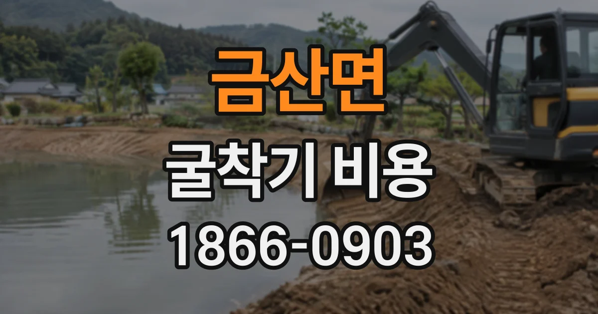 금산면 굴착기비용