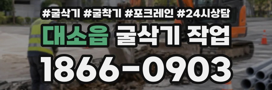 대소읍 굴삭기작업 상담 전화 1866-0903