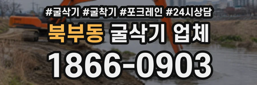 북부동 굴삭기업체 상담 전화 1866-0903