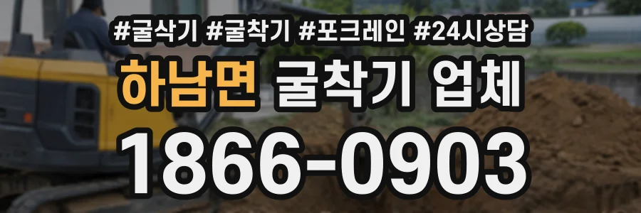 하남면 굴착기업체 상담 전화 1866-0903