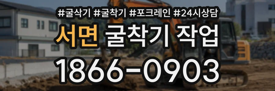 서면 굴착기작업 상담 전화 1866-0903