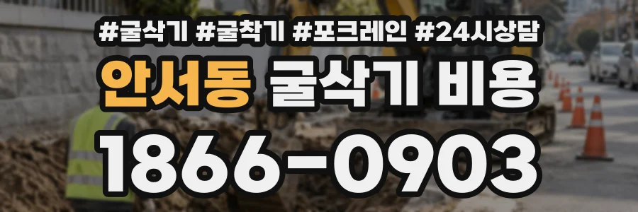 안서동 굴삭기비용 상담 전화 1866-0903