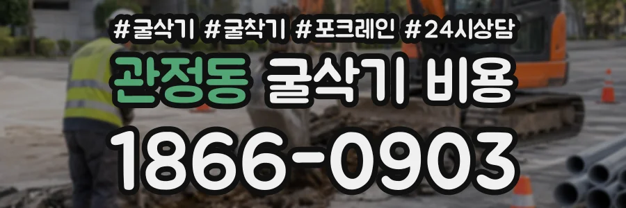 관정동 굴삭기비용 상담 전화 1866-0903