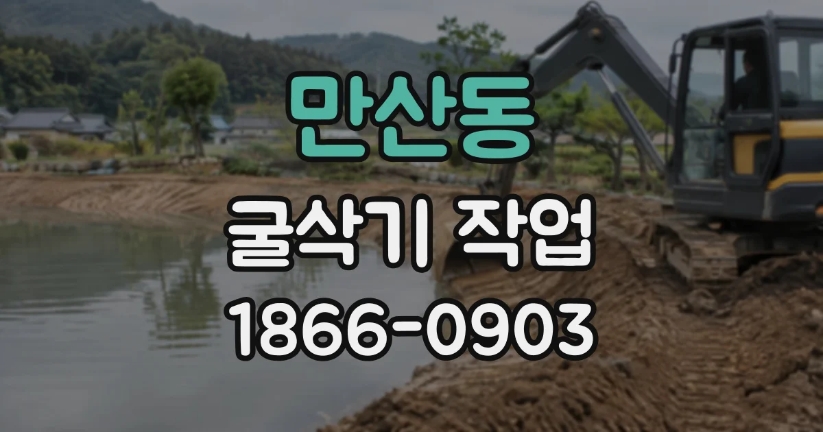 만산동 굴삭기작업
