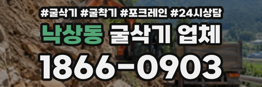 낙상동 굴삭기업체 상담 전화 1866-0903