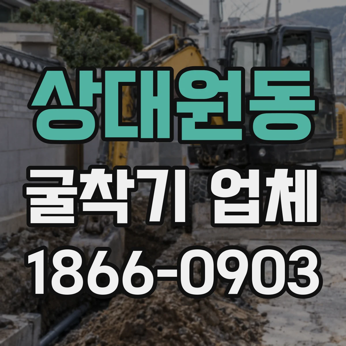 상대원동 굴착기 업체