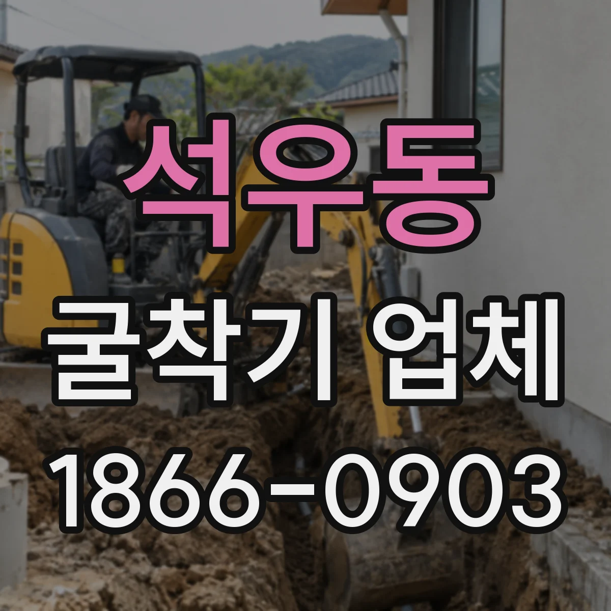 석우동 굴착기 업체