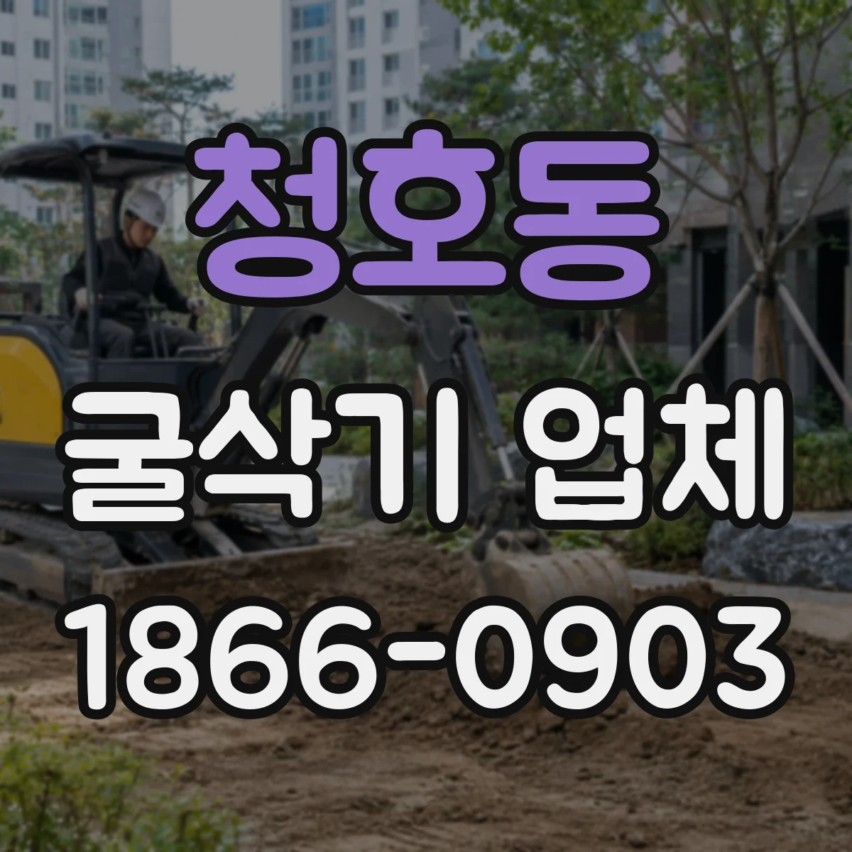 청호동 굴삭기 업체