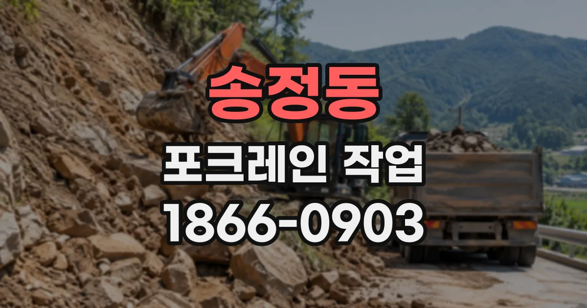 송정동 포크레인작업