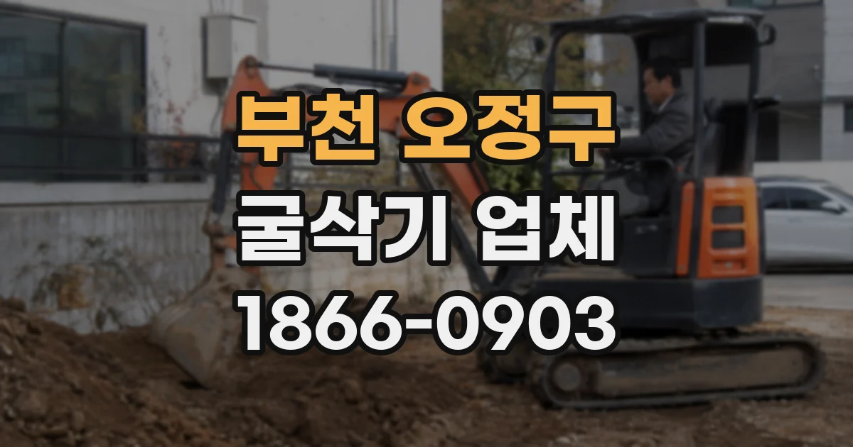 부천 오정구 굴삭기 업체