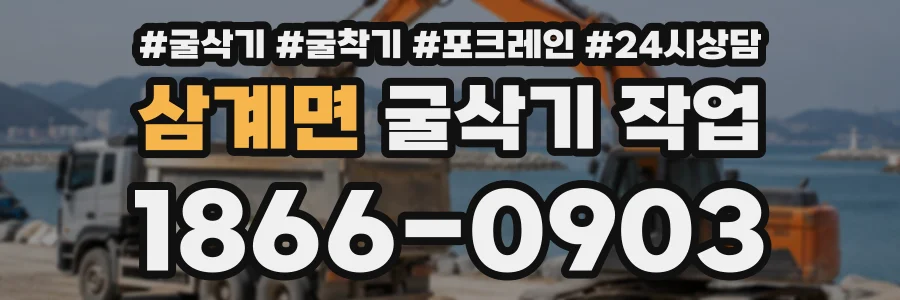 삼계면 굴삭기작업 상담 전화 1866-0903