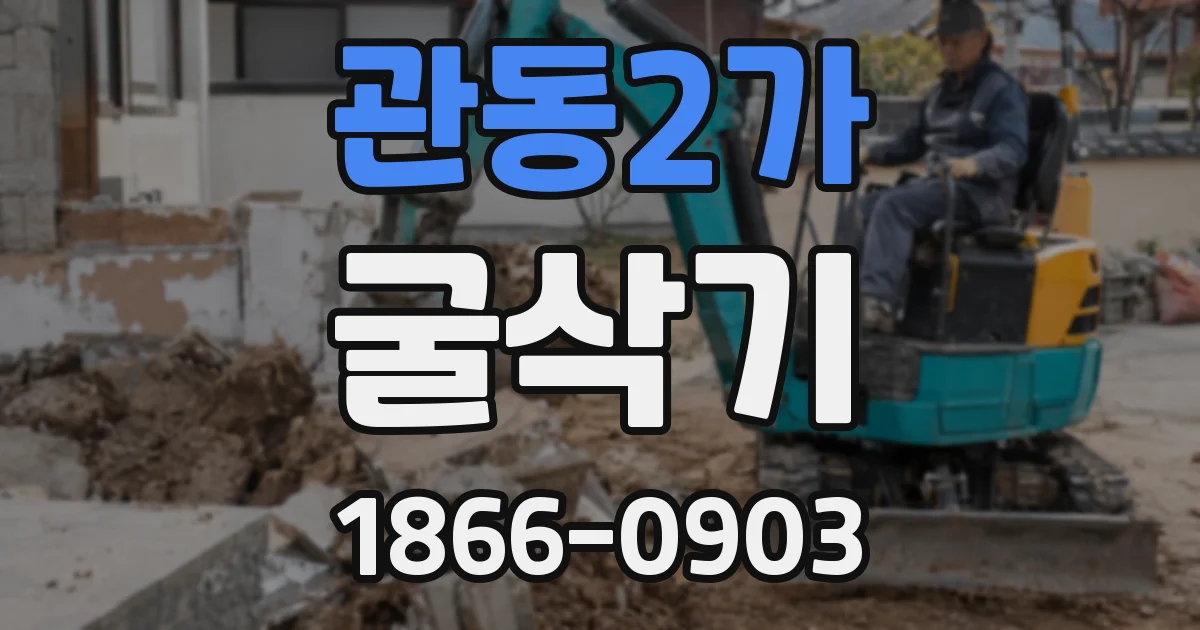 관동2가 굴삭기