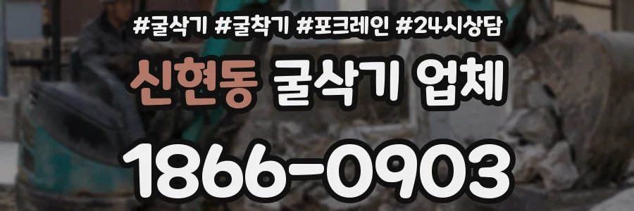 신현동 굴삭기 업체