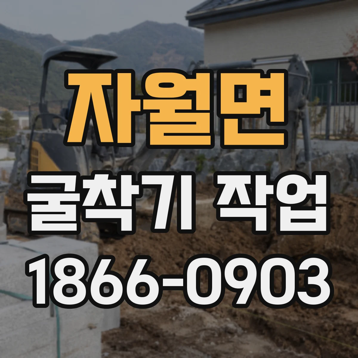 자월면 굴착기 작업