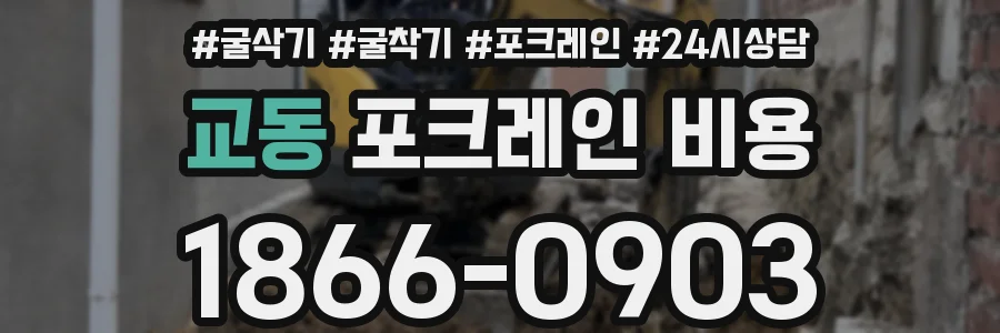 교동 포크레인 비용