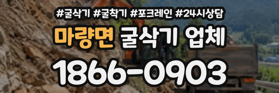 마량면 굴삭기업체 상담 전화 1866-0903