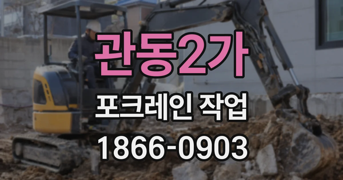 관동2가 포크레인 작업