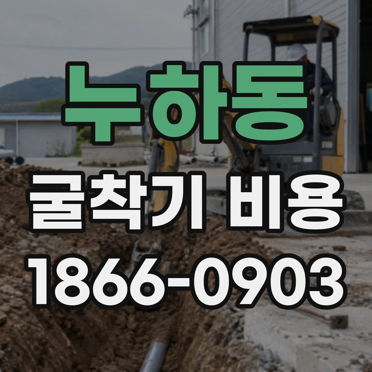 누하동 굴착기 비용