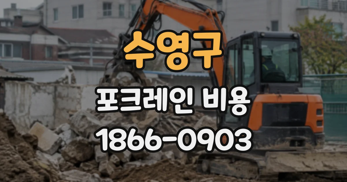 수영구 포크레인비용