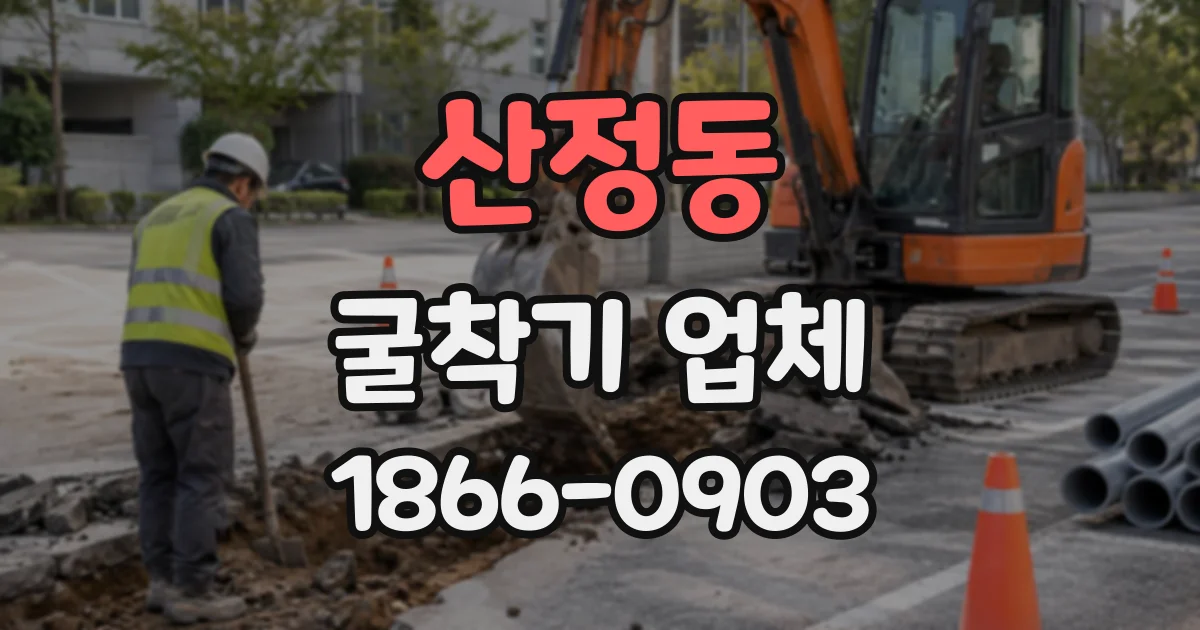 산정동 굴착기업체