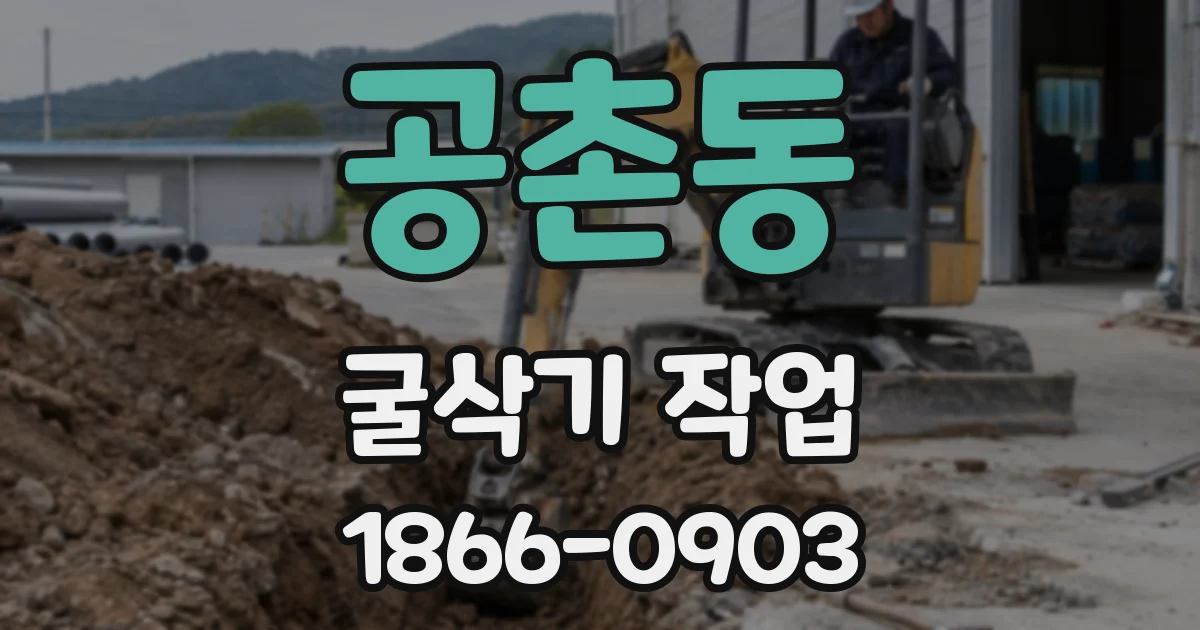공촌동 굴삭기 작업