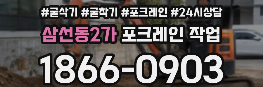 삼선동2가 포크레인 작업