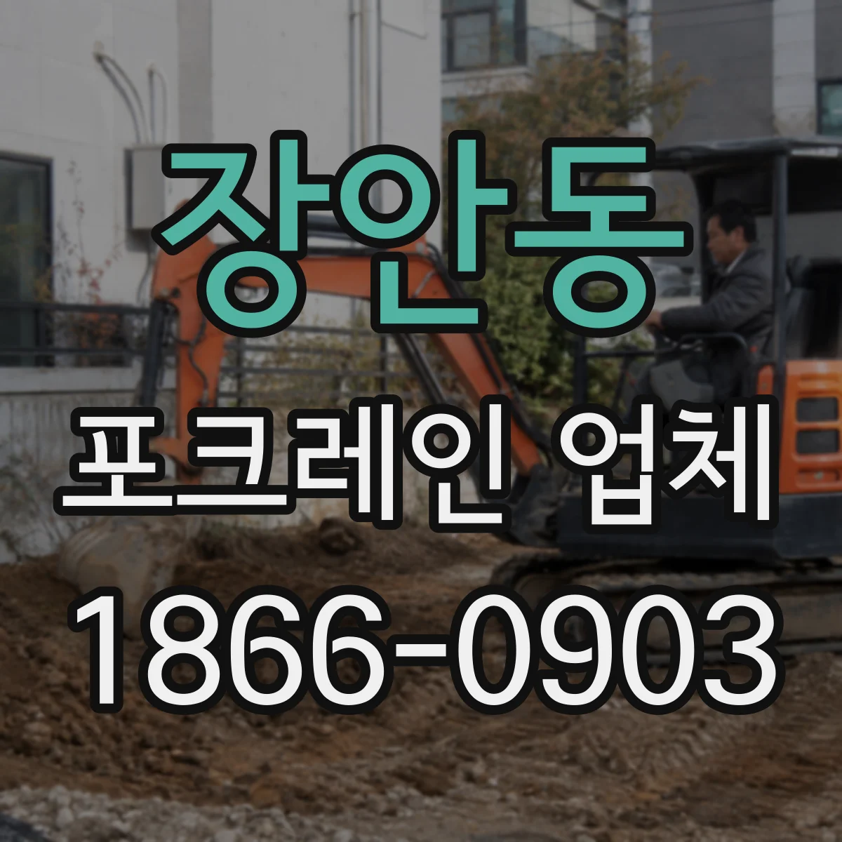 장안동 포크레인 업체