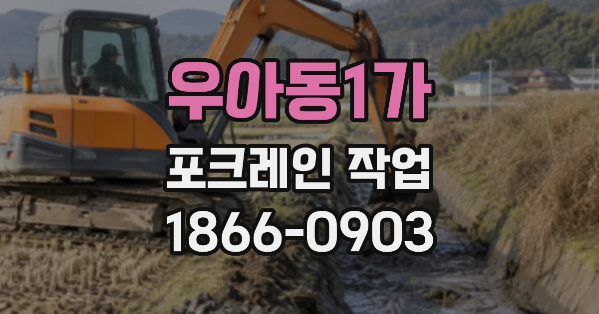 우아동1가 포크레인작업