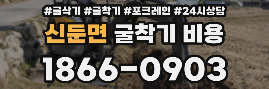 신둔면 굴착기 비용