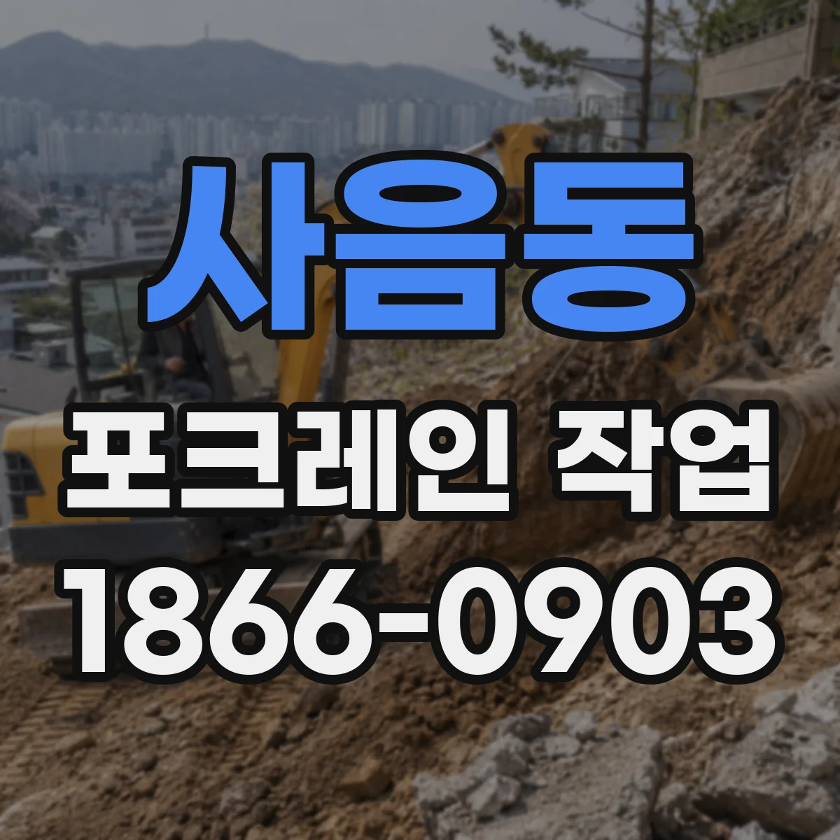 사음동 포크레인 작업