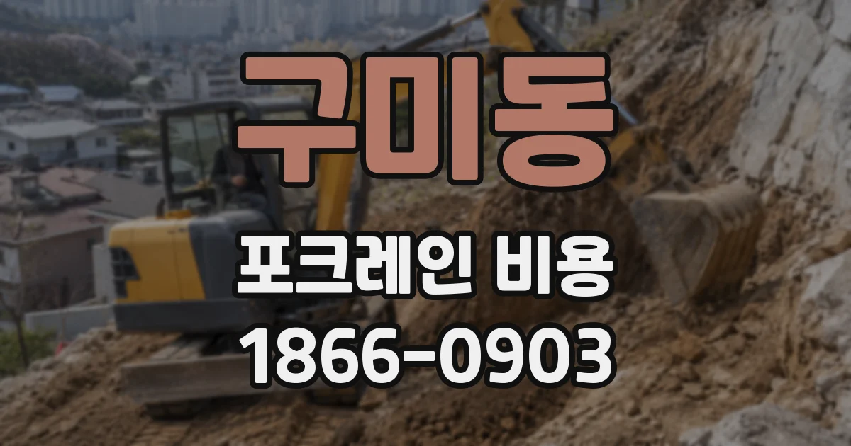 구미동 포크레인 비용