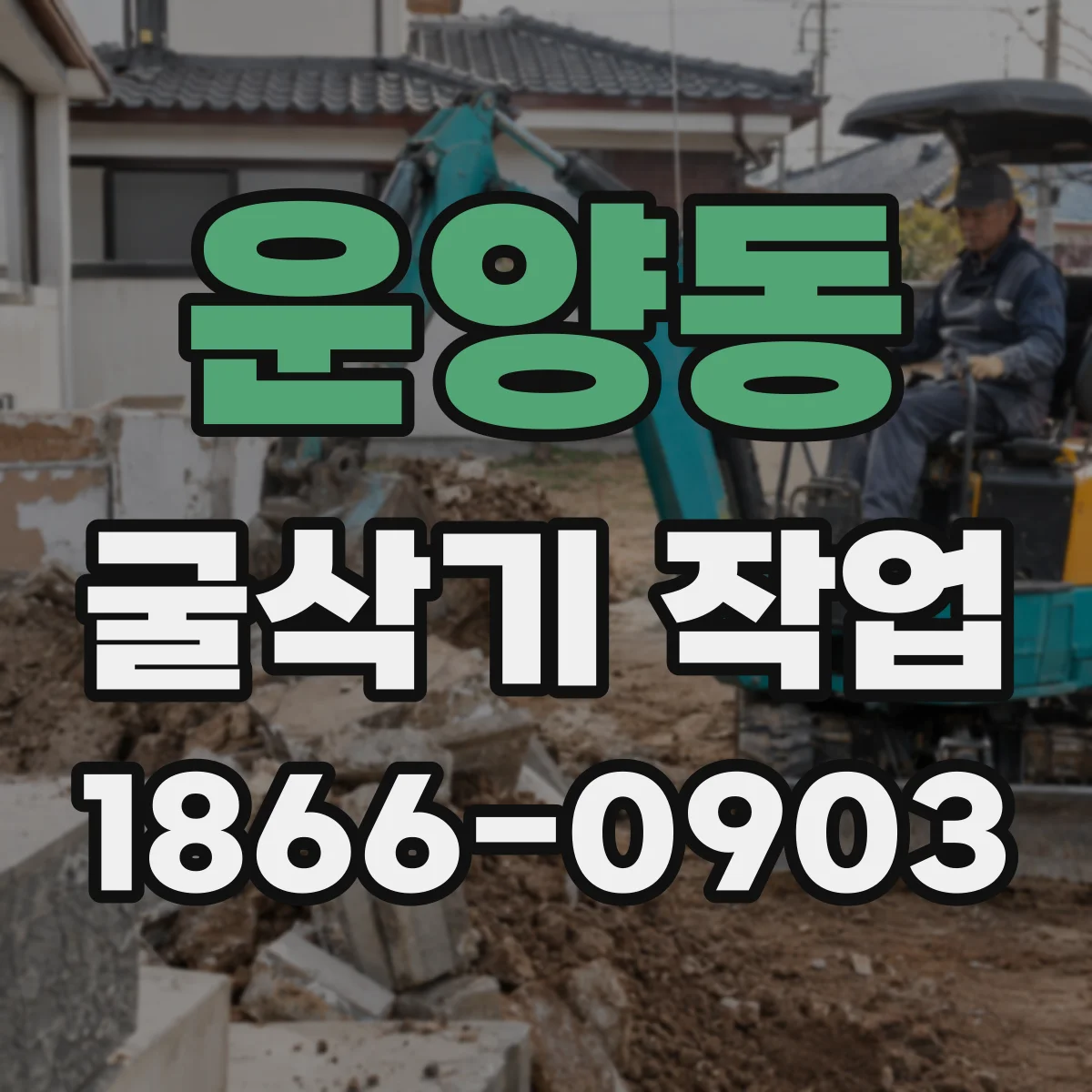 운양동 굴삭기 작업
