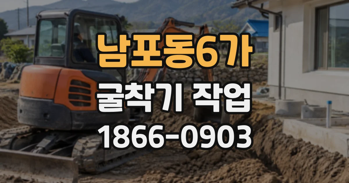 남포동6가 굴착기작업