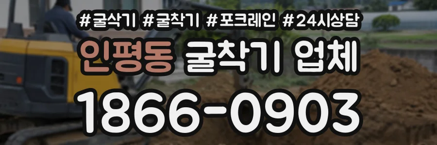 인평동 굴착기업체 상담 전화 1866-0903