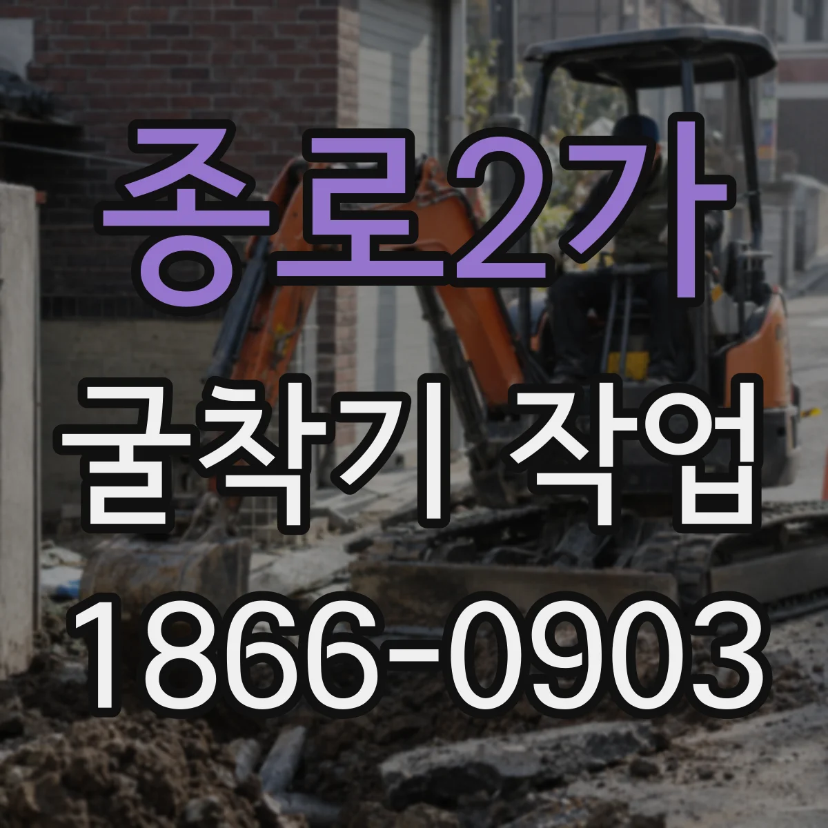 종로2가 굴착기 작업