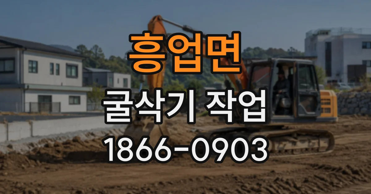 흥업면 굴삭기작업