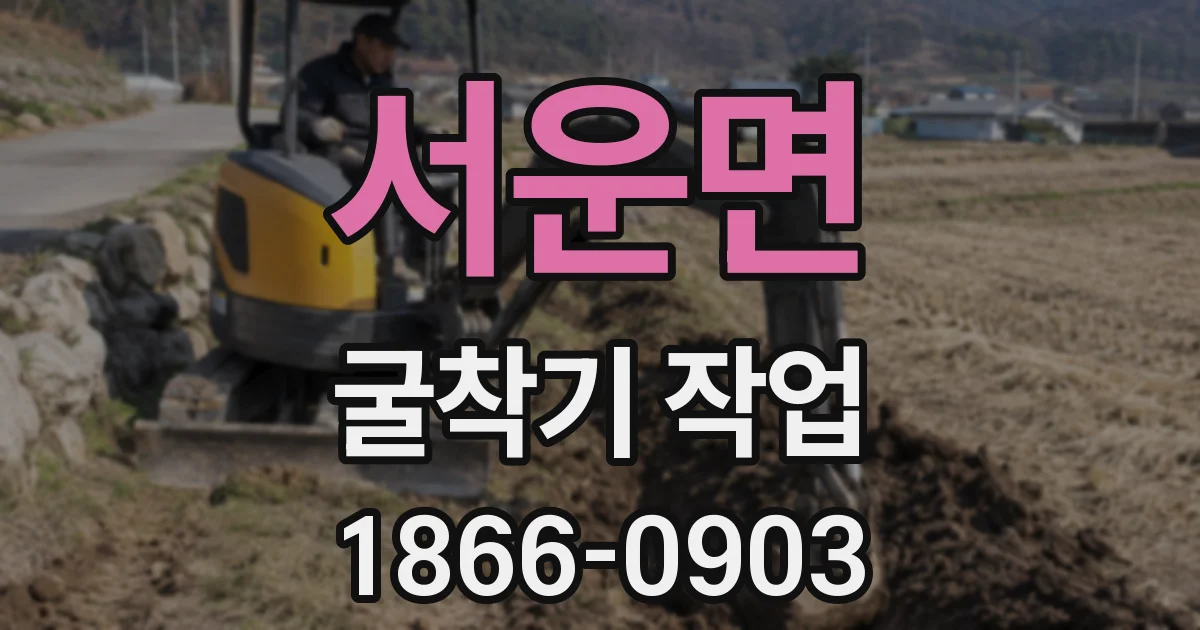 서운면 굴착기 작업